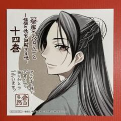 薬屋のひとりごと 14巻 アニメイト特典 イラストカード 猫猫 倉田 R255