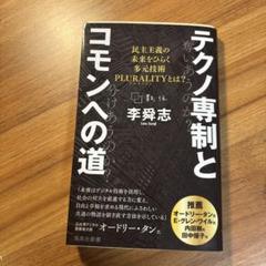 テクノ専制とコモンへの道 民主主義の未来をひらく多元技術PLURALITYとは?