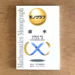 数学 モノグラフ・公式の例解辞典セット