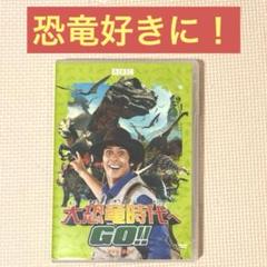 大恐竜時代へGO！！DVD5枚セット 正規品