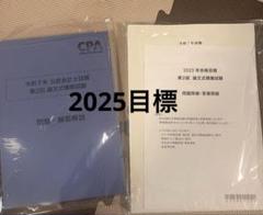CPA 24/25答練まとめ 2025年最新】cpa 短答 答練の人気アイテム - メルカリ