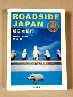 アスペクト ROADSIDE JAPAN 珍日本紀行 新装版（中古） 楽天市場】roadside japan珍日本紀行の通販