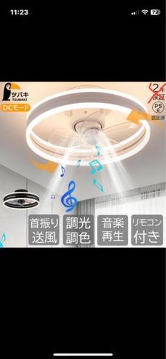 シーリングライト 扇風機付き(首振り)、調光調色、音楽再生