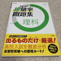 高校入試 超効率問題集 理科