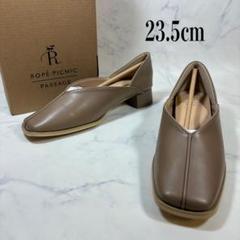 ❣️新品❣️ロペピクニックパサージュパンプス 甲深バブーシュ　ベージュ 23.5