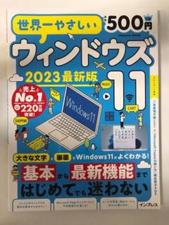 世界一やさしい ウィンドウズ11 Windows11 2023最新版 インプレス