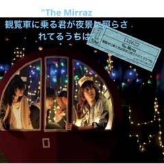 ✨新品✨CD "The Mirraz 観覧車に乗る君が夜景に照らされてるうちは"