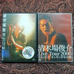 清木場俊介DVD２作