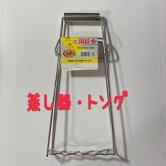 大同電鍋 蒸し器トング 新品未使用