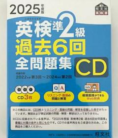 【残1希少 新品】未使用 2025年度版 英検準2級 過去6回全問題集CD 英語