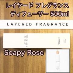 【SALE】新品 レイヤードフレグランス ディフューザー Soapy Rose