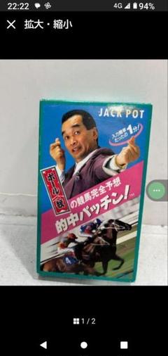 ポール牧の競馬完全予想 的中パッチン！新品未使用! ポール牧の競馬完全予想 的中パッチン！新品未使用!