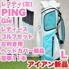 貴重レフティ!PING Gle ゴルフクラブセット アイアン新品 L 左 10本