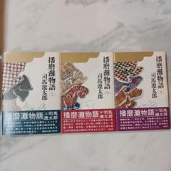 値下げ！[サイン！初版]播磨灘物語全3巻　司馬遼太郎　毛筆署名は中巻　中下は重版 播磨灘物語 上中下 全3巻セット - メルカリ