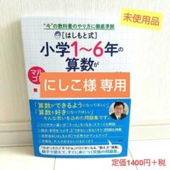 小学校1～6年の算数がわかる問題集 はしもと式 未使用品