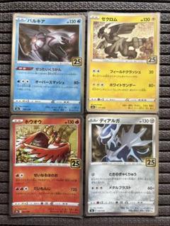 ポケモンカード 25th パルキア ゼクロム ホウオウ ディアルガ