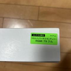 HGユニバーサルセンチュリー RGM-79 ジム クリア、おらザク選手権限定品 HGユニバーサルセンチュリー RGM-79 ジム クリア、おらザク