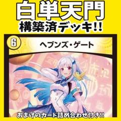 2025年最新】デュエマ 天門の人気アイテム - メルカリ