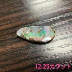 ボルダーオパール　12.25カラット　オパール　ルース　色石　宝石