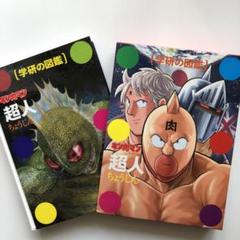 2025年最新】キン肉マン 絵本の人気アイテム - メルカリ