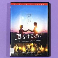 DVD 耳をすませば 清野菜名/松坂桃李/山田裕貴