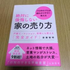 絶対に後悔しない家の売り方