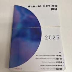 裁断済　Annual Review神経2025