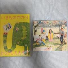 いきものがかり/とってもええぞう、ライフアルバムセット