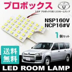 プロボックス （LEDルームランプ） 1個 NSP160V /NCP16#Vのサムネイル