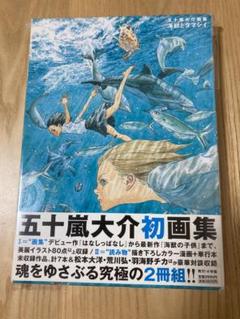 【絶版美品】 五十嵐大介 画集 海獣とタマシイ 海獣の子供 はなしっぱなし 五十嵐大介画集・海獣とタマシイ (原画集・イラストブック