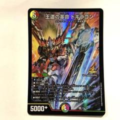 王道の革命　ドギラゴン　プロモ　4枚 王道の革命 ドギラゴン 4枚セット - メルカリ