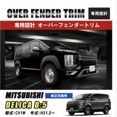 【パパまんじゅう】 三菱 デリカD5 後期 オーバーフェンダー パパまんじゅう様 専用】 三菱 デリカD5 後期 オーバー