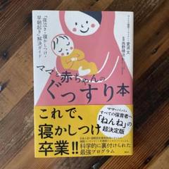 ママと赤ちゃんのぐっすり本 「夜泣き・寝かしつけ・早朝起き」解決ガイド