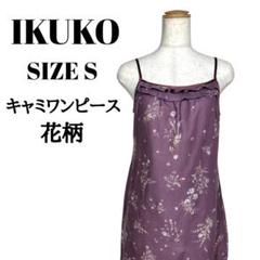 2025年最新】中古 イクコ ikukoの人気アイテム - メルカリ