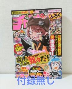 週刊少年チャンピオン 2023年 15号 週刊少年チャンピオン2025年15号 [雑誌] | 橋本エイジ, 渡辺航