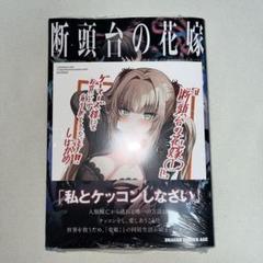 断頭台の花嫁 1巻 初版 特典付き 新品未開封