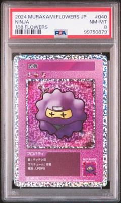 MURAKAMI FLOWERS 忍者　PSA8