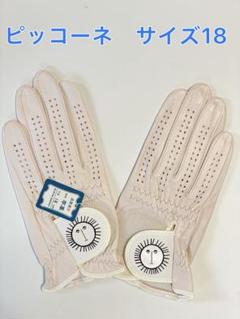 PICONE ピッコーネ ゴルフグローブ両手 ピンク サイズ 18 新品未使用