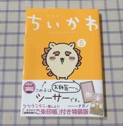 ちいかわ6 ※御朱印帳なし