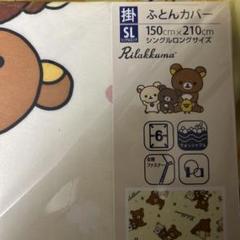 掛け布団カバー　リラックマ