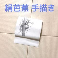 絹芭蕉 手描き 生成り 九寸名古屋帯