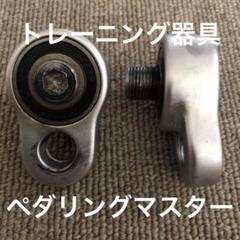 ペダリングマスター旧型TriMindのトレーニング器具
