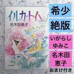 【希少•絶版】イルカトイレ　いがらしゆみこ　名木田恵子　 小説　★おまけ付き★