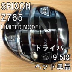 SRIXON Z765 LIMITED MODEL 9.5度 ヘッド単品