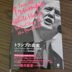 トランプの真実