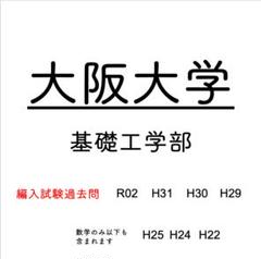 大阪大学　基礎工学部　編入試験過去問