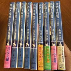桑原水菜 炎の蜃気楼シリーズ 全巻 + 番外7冊 幕末2冊 邂逅15冊 昭和4冊 桑原水菜 炎の蜃気楼シリーズ 全巻 + 番外7冊 幕末2冊 邂逅15冊