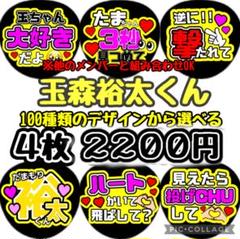 即日発送 ファンサ カンペ うちわ文字 玉森 裕太 即日発送 ファンサ カンペ うちわ文字 Kis-My-Ft2 玉森裕太