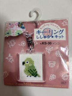 刺繍キーホルダーキット KS-30