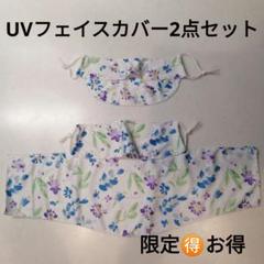テニスUVフェイスカバー ヤケーヌ風お得2点セット　ホワイト　ブルー系フラワー柄のサムネイル